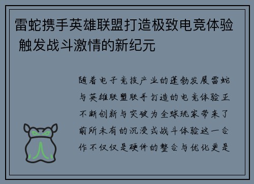 雷蛇携手英雄联盟打造极致电竞体验 触发战斗激情的新纪元