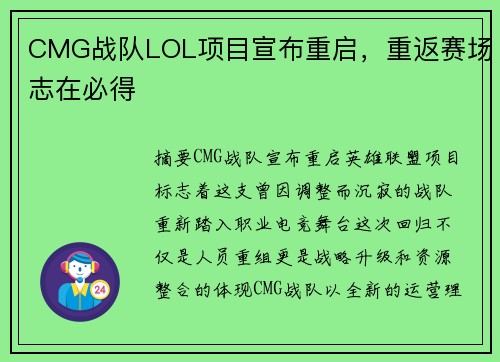 CMG战队LOL项目宣布重启，重返赛场志在必得