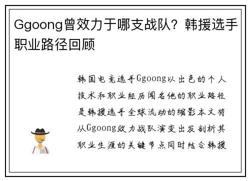 Ggoong曾效力于哪支战队？韩援选手职业路径回顾