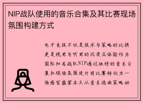 NIP战队使用的音乐合集及其比赛现场氛围构建方式