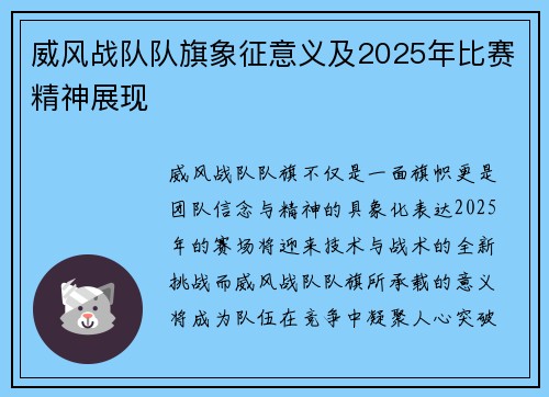 威风战队队旗象征意义及2025年比赛精神展现