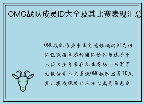 OMG战队成员ID大全及其比赛表现汇总