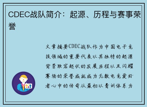 CDEC战队简介：起源、历程与赛事荣誉