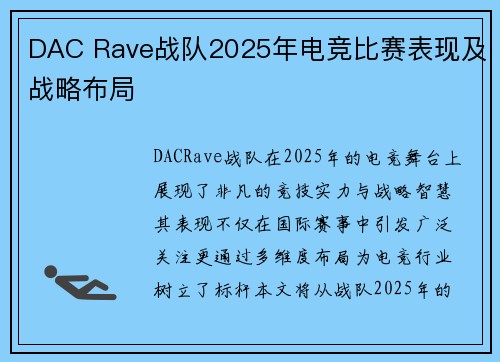 DAC Rave战队2025年电竞比赛表现及战略布局