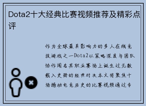 Dota2十大经典比赛视频推荐及精彩点评