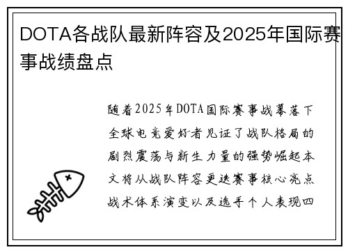 DOTA各战队最新阵容及2025年国际赛事战绩盘点