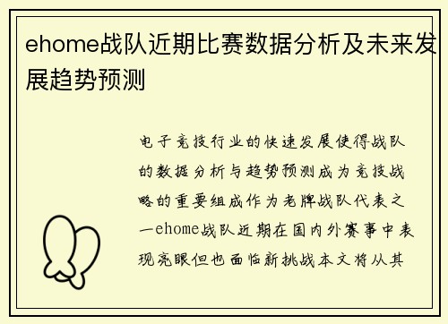 ehome战队近期比赛数据分析及未来发展趋势预测