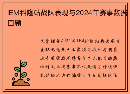 IEM科隆站战队表现与2024年赛事数据回顾
