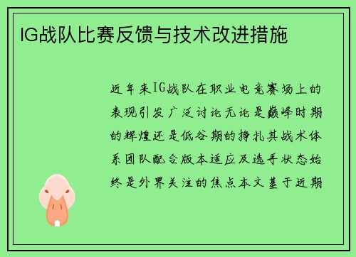IG战队比赛反馈与技术改进措施
