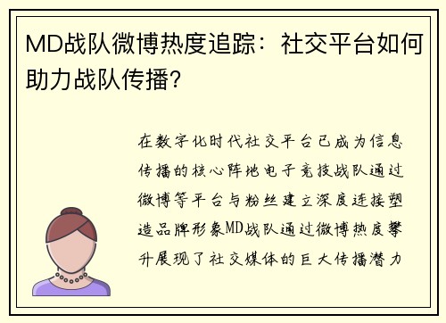 MD战队微博热度追踪：社交平台如何助力战队传播？