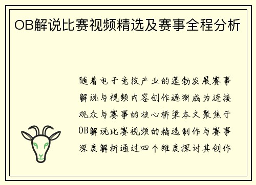 OB解说比赛视频精选及赛事全程分析