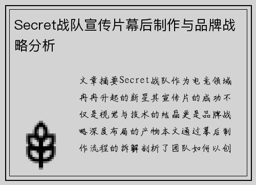 Secret战队宣传片幕后制作与品牌战略分析