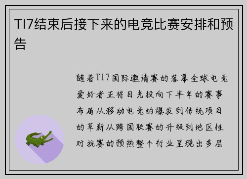 TI7结束后接下来的电竞比赛安排和预告