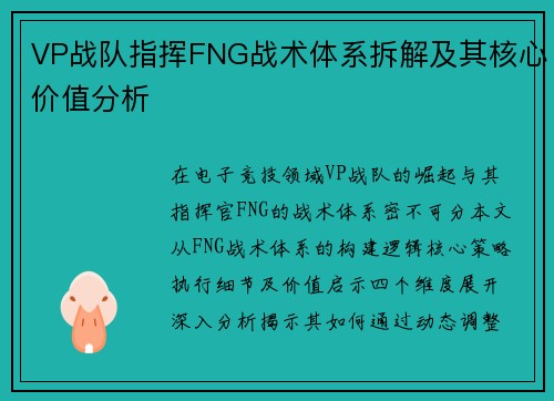 VP战队指挥FNG战术体系拆解及其核心价值分析