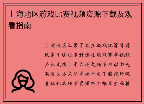 上海地区游戏比赛视频资源下载及观看指南